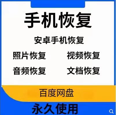 安卓手机照片 视频 文档 音频 数据恢复 手机数据恢复软件