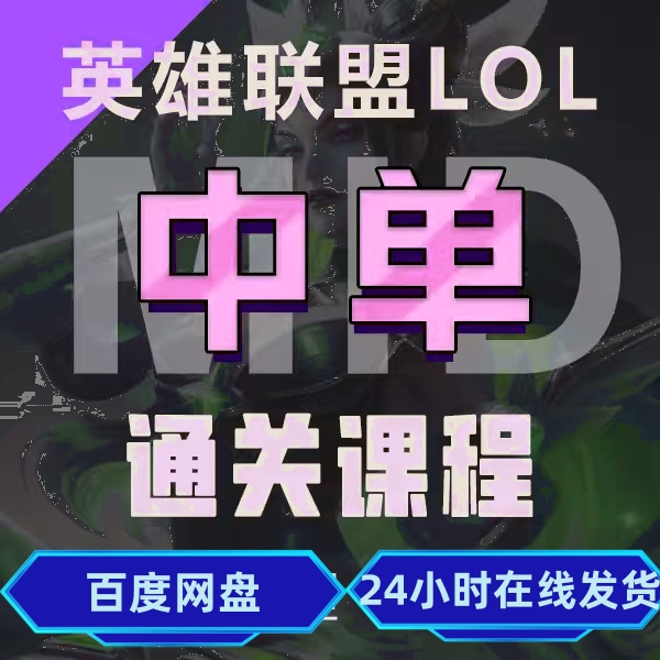 抖音兰斯通关宝典英雄联盟中单凯隐上单打野沃利贝尔塞拉斯教程课-封面