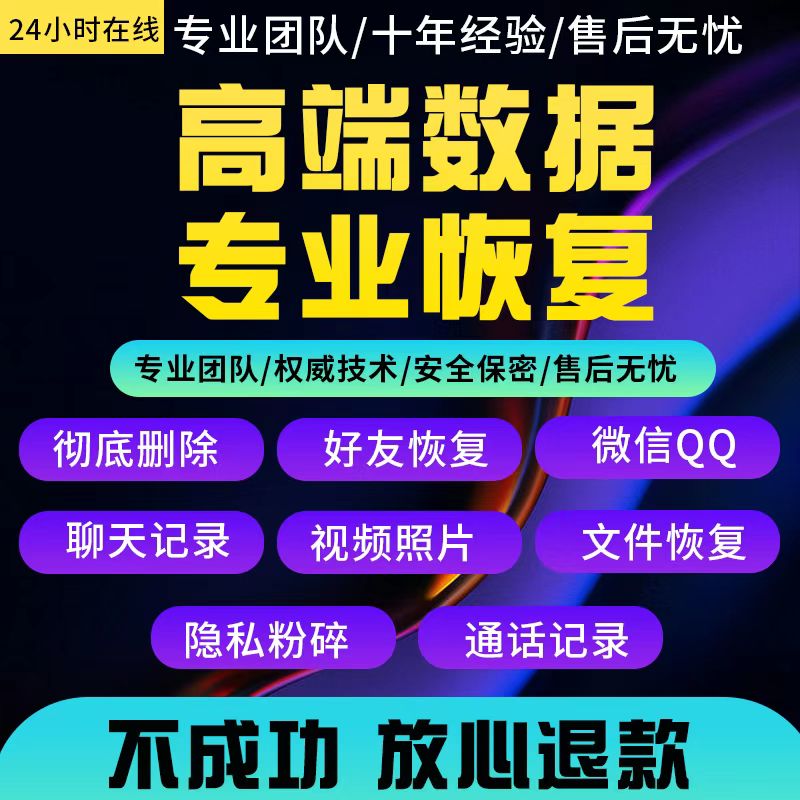 手机聊天记录vx数据恢复服务照片找回好友修复软件删除教程-封面