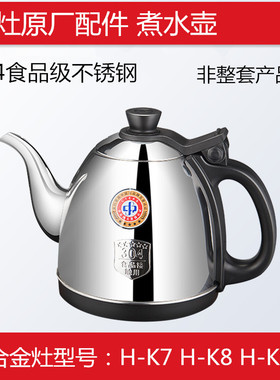 金灶H-K系列煮水壶原厂配件