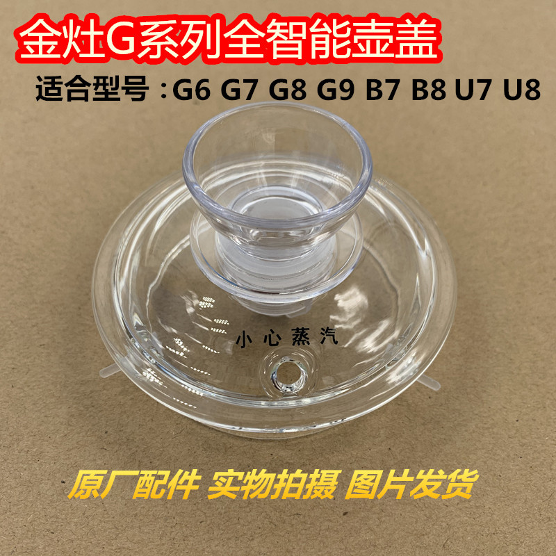 金灶配件玻璃壶盖G6G7G8G9B7B8U7U8泡茶壶烧水壶原厂煮水壶玻璃盖