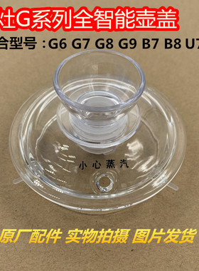 金灶配件玻璃壶盖G6G7G8G9B7B8U7U8泡茶壶烧水壶原厂煮水壶玻璃盖