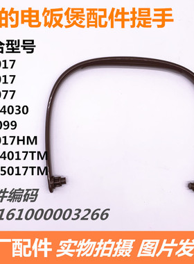 美的电饭煲配件提手FS4017FS5017WFS4017TMWFS5017TMWFS4030包邮