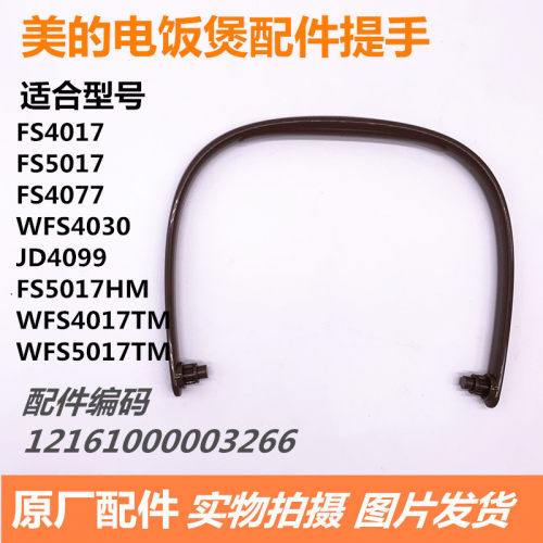美的电饭煲配件提手FS4017FS5017WFS4017TMWFS5017TMWFS4030包邮