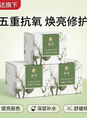 福瑞达最媄灵芝涂抹面膜保湿抗氧