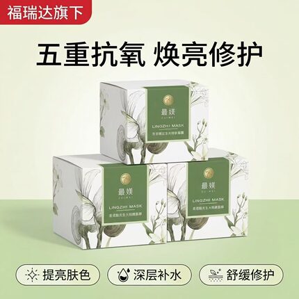 最媄灵芝涂抹面膜福瑞达仙草配方 晒后舒缓深层滋养修护涂抹膜