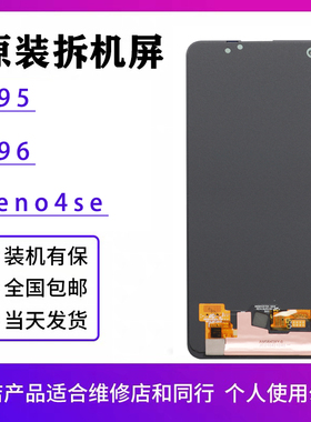 适用于oppo reno4se原装屏幕总成a94 a95 a96 Q2pro原厂拆机OLED