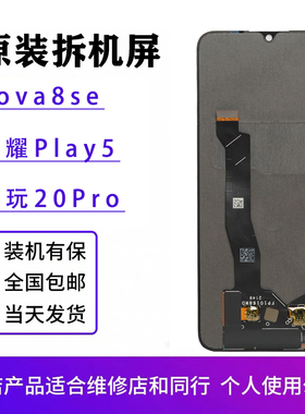 适用于华为nova8se屏幕总成荣耀Play5原装畅玩20Pro拆机OLED总成