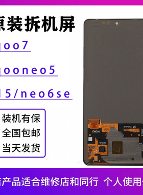适用于vivo iQOO7屏幕总成s15/neo6/neo6se原装s16e拆机iqooneo5s