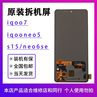 neo6se原装 neo6 s16e拆机iqooneo5s iQOO7屏幕总成s15 适用于vivo