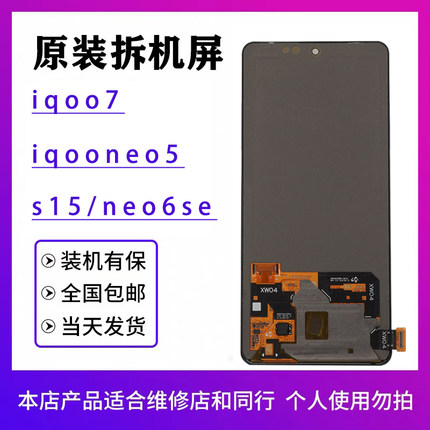 适用于vivo iQOO7屏幕总成s15/neo6/neo6se原装s16e拆机iqooneo5s