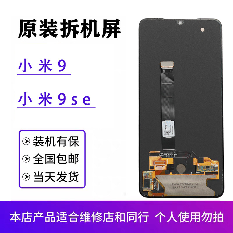适用于小米9原装屏幕总成小米9se拆机OLED液晶触摸内外一体显示屏