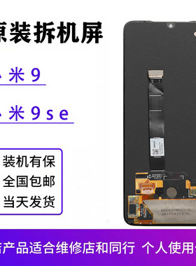 小米9原装屏幕总成拆机