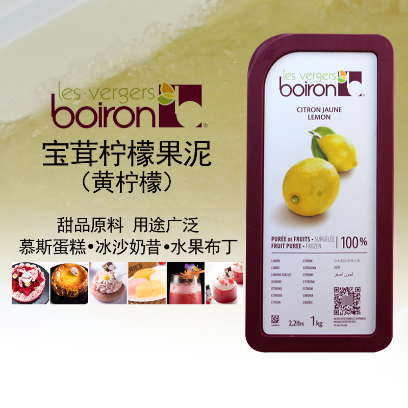 宝茸柠檬果泥 法国Boiron黄柠檬果茸 纯果蓉 冷冻果泥