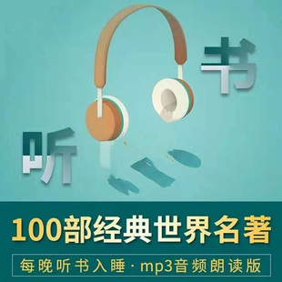 100部经典世界名著 mp3音频朗读版 每晚听书入睡快速提升认知素材