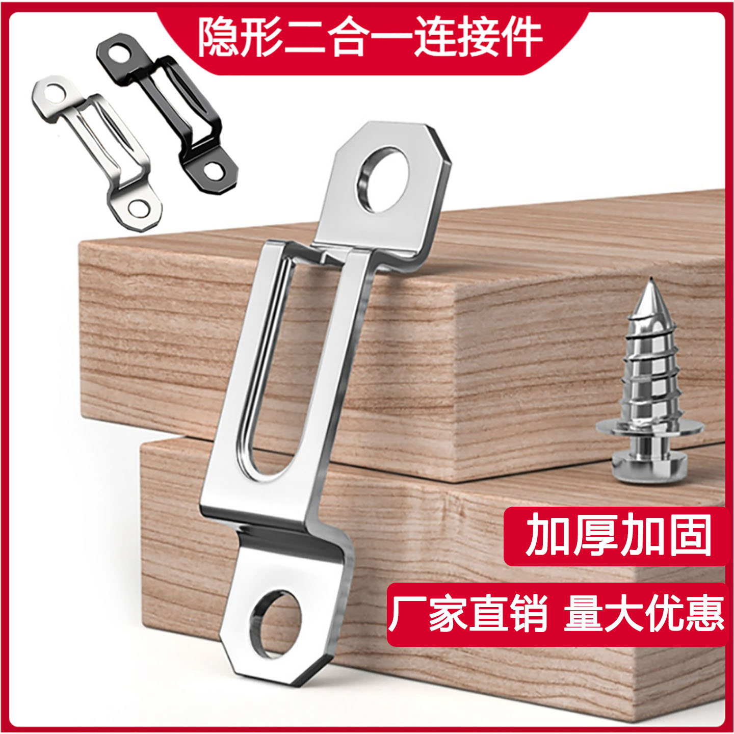加厚隐形二合一连接件