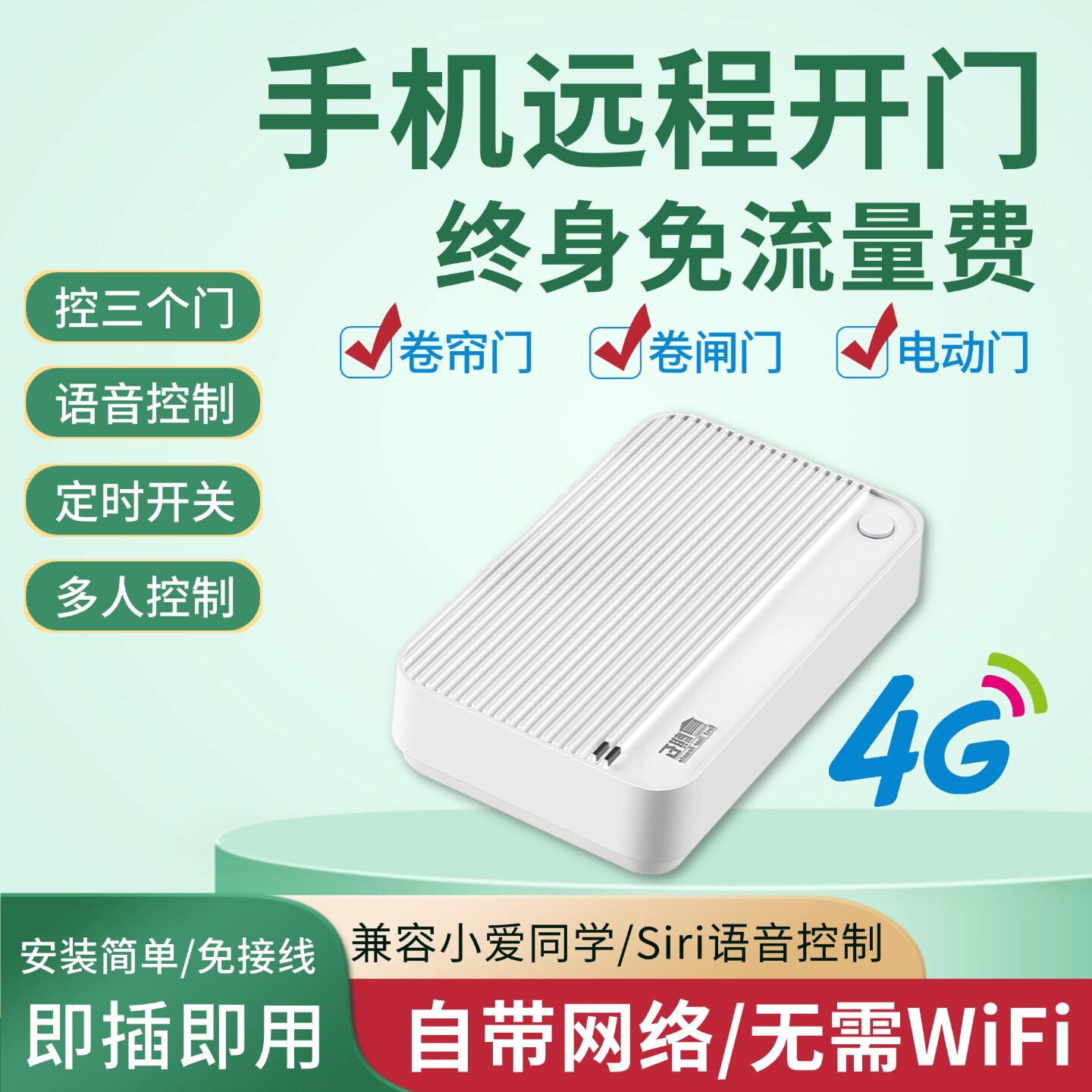 4G手机APP远程控制卷帘门电动车库门卷闸门拷贝遥控器自带流量