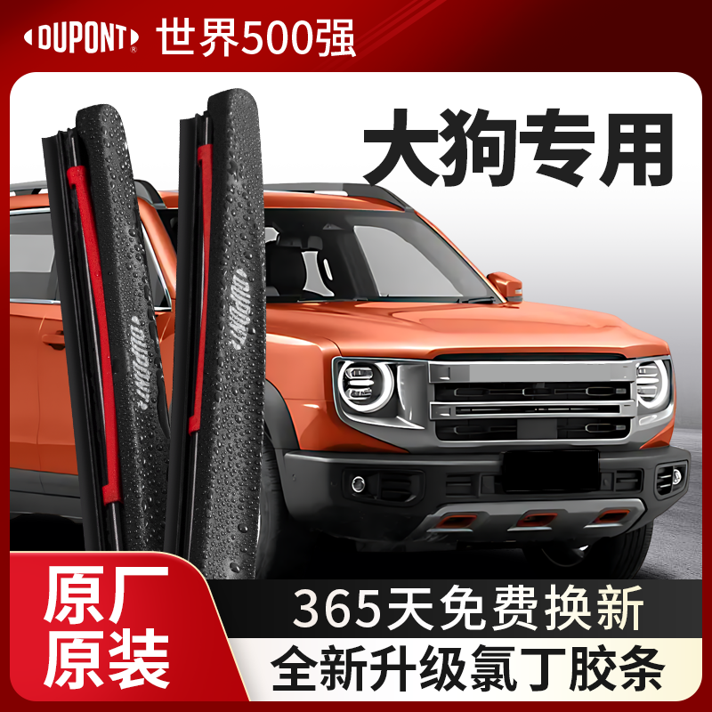 DUPONT杜邦雨刮器哈弗大狗专用