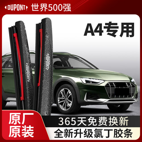 DUPONT杜邦雨刮奥迪A4专用