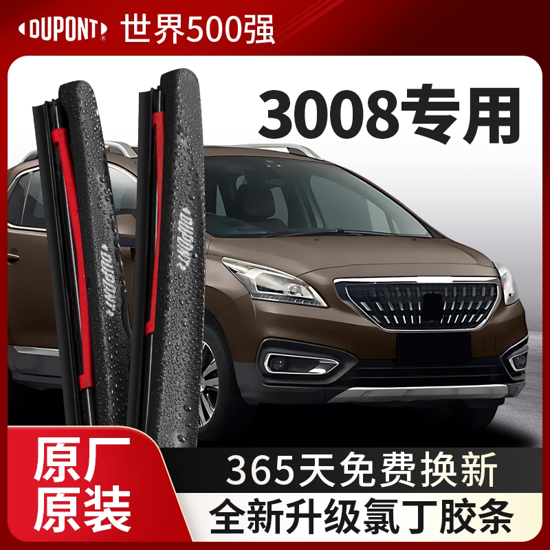 DUPONT杜邦雨刮器标致3008专用
