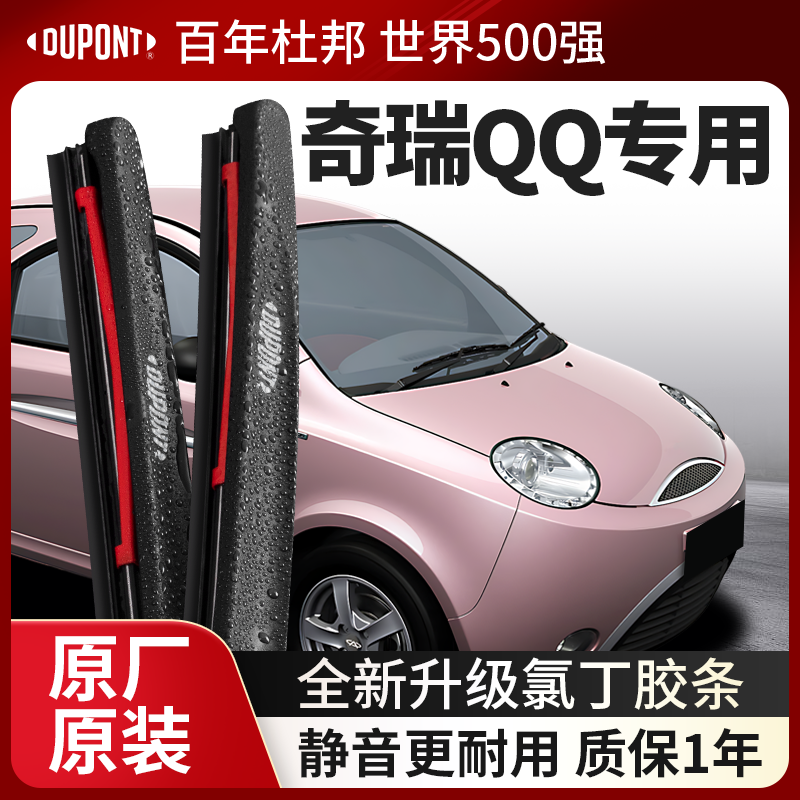 DUPONT杜邦雨刮器奇瑞QQ专用