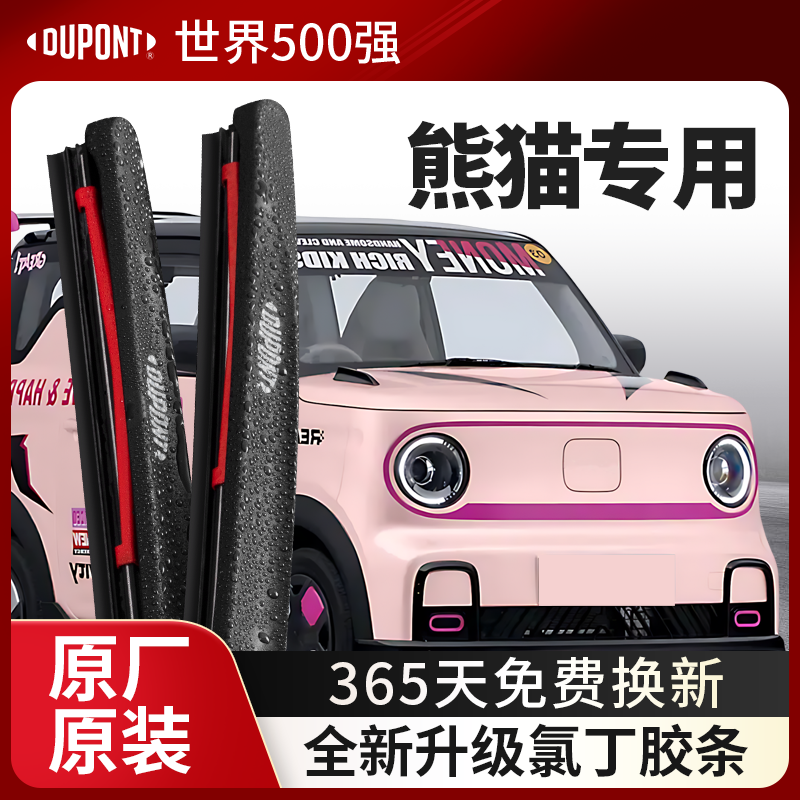 DUPONT杜邦雨刮吉利熊猫专用