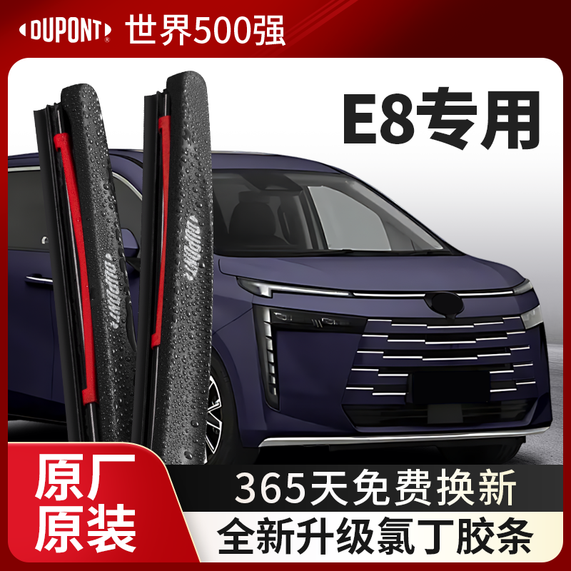 DUPONT杜邦雨刮器传祺E8专用