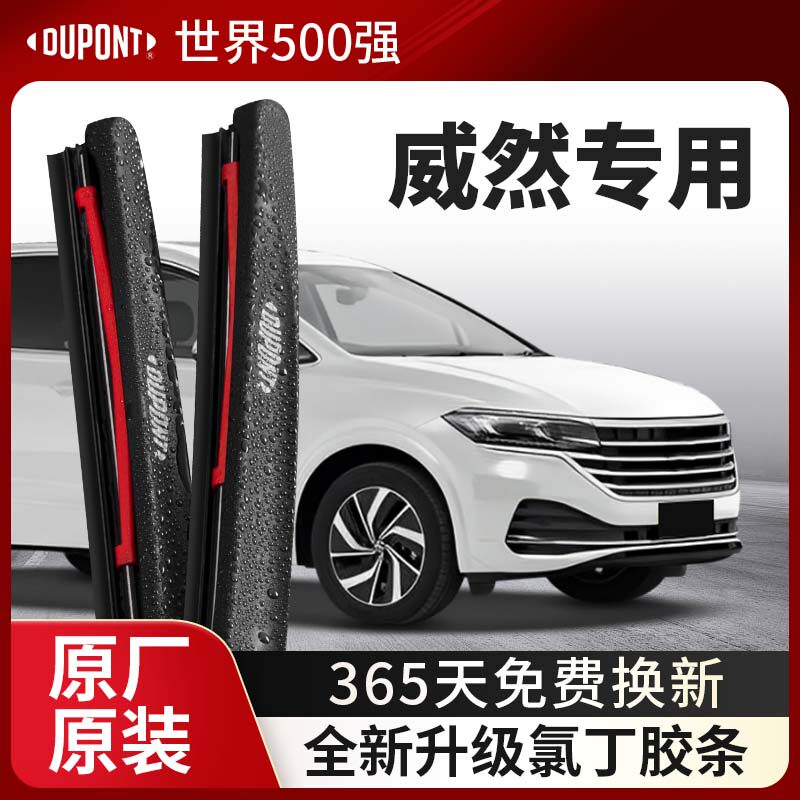 DUPONT杜邦雨刮器大众威然专用
