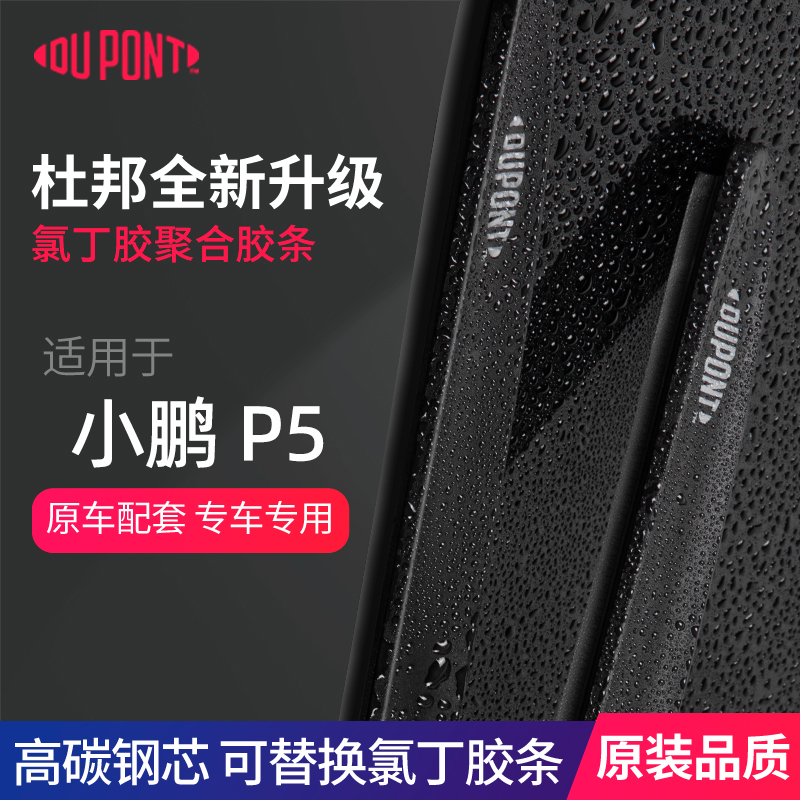 DUPONT杜邦无骨雨刮器小鹏P5专用