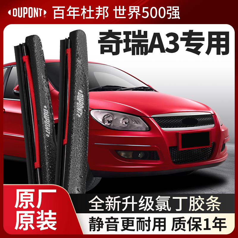 DUPONT杜邦雨刮器奇瑞专用