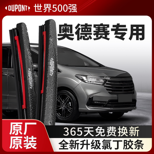 DUPONT杜邦雨刮器本田奥德赛专用