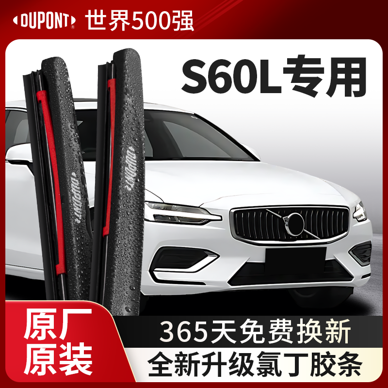 DUPONT杜邦雨刮器沃尔沃S60L专用
