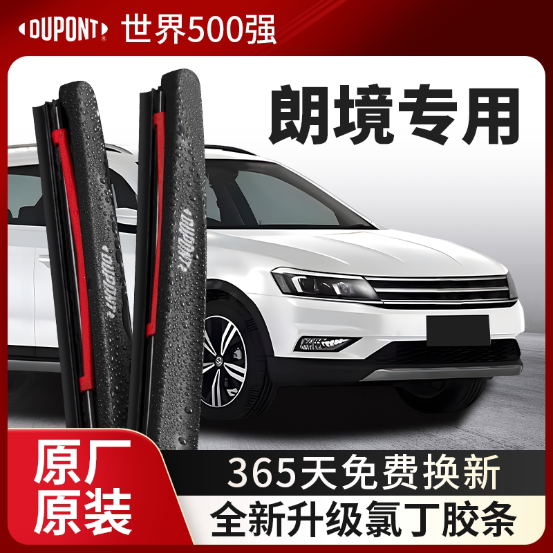 DUPONT杜邦雨刮器大众朗境专用