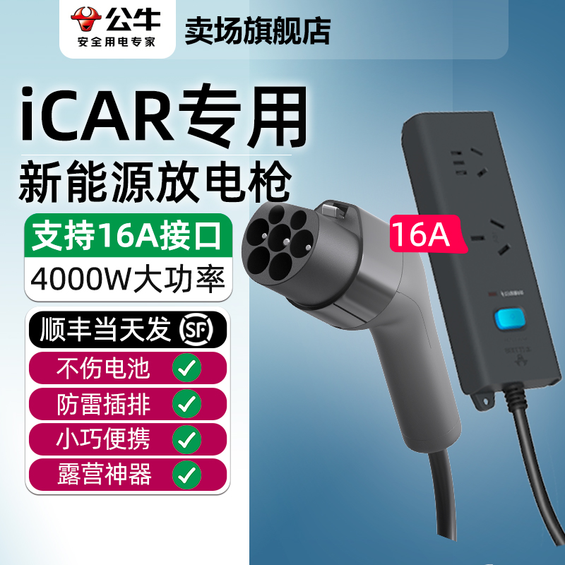 公牛奇瑞icar 03 V23 03GT汽车外放电枪转换器户外取电器插座