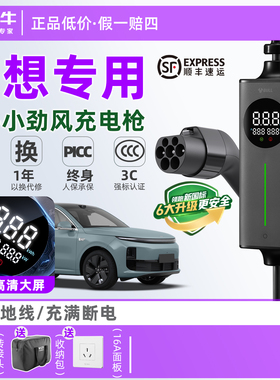 公牛理想L6 L7 L8 L9便携式i6随车充i8家用MEGA充电器充电枪3.5kw