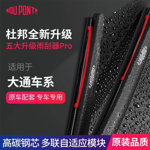 dupont杜邦上汽大通专用硅胶雨刮
