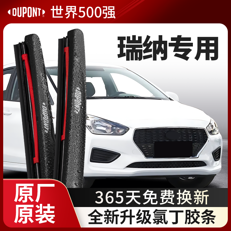 DUPONT杜邦雨刮器斯现代瑞纳专用