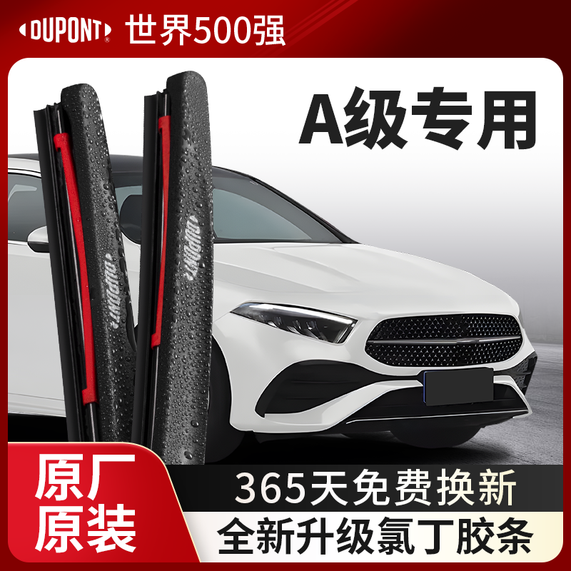 DUPONT杜邦雨刮奔驰A级专用