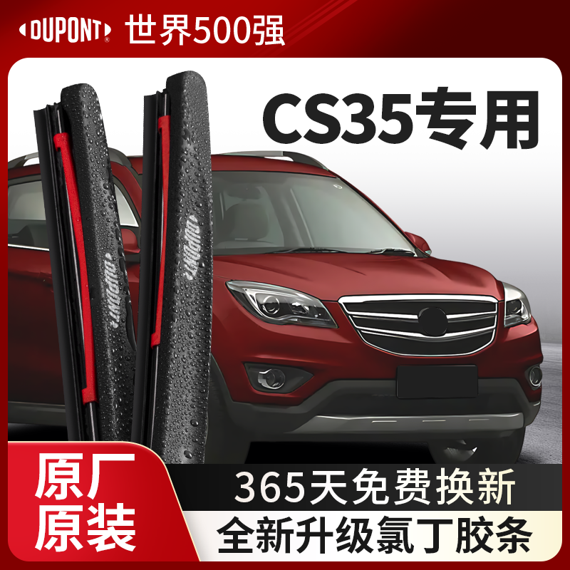DUPONT杜邦雨刮器长安CS35专用