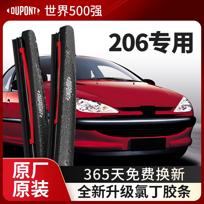 DUPONT杜邦雨刮器标致206专用