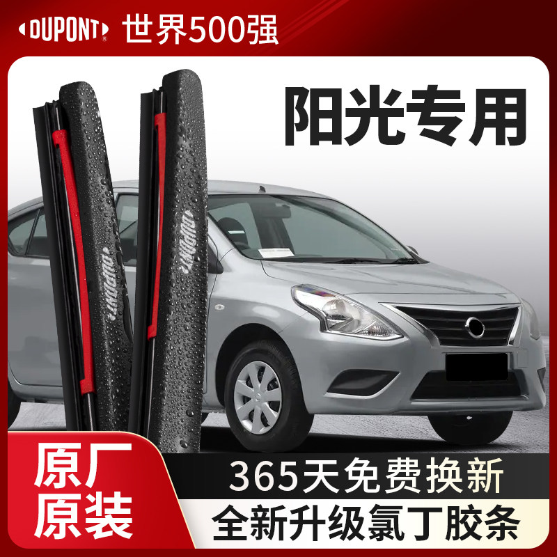 DUPONT杜邦雨刮日产阳光专用