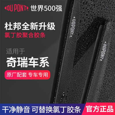 DUPONT杜邦无骨雨刮器奇瑞专用
