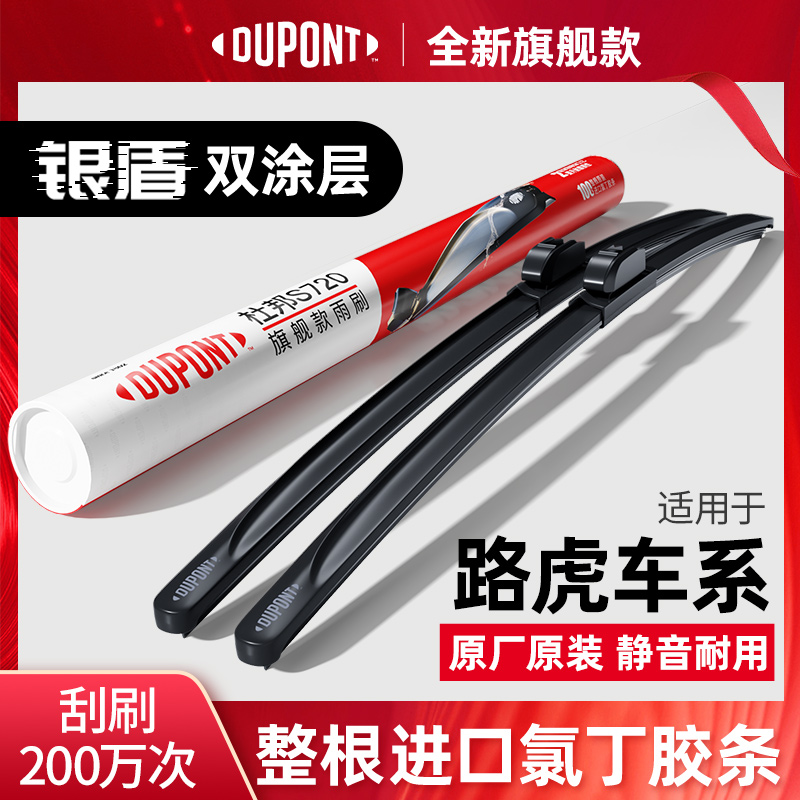 DUPONT杜邦无骨雨刮路虎专用