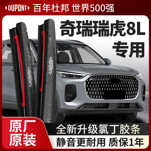 DUPONT杜邦雨刮器奇瑞瑞虎8L专用