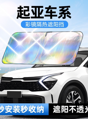 佳百丽起亚k2k5k3kx1ev5cross赛图斯福瑞迪奕跑智跑汽车遮阳前挡