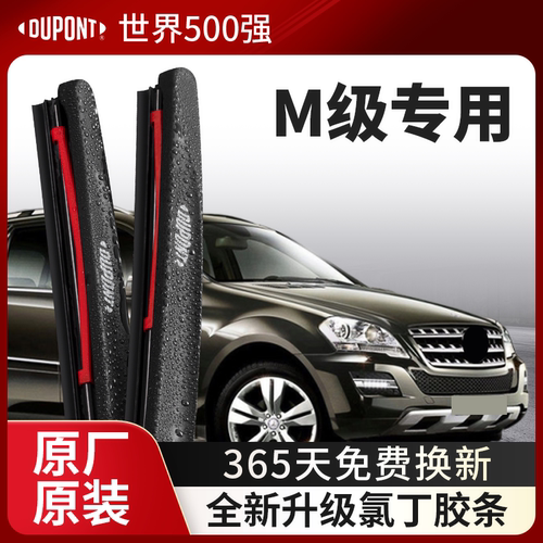 DUPONT杜邦雨刮器奔驰M级专用