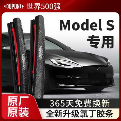 DUPONT杜邦雨刮特斯拉ModelS专用