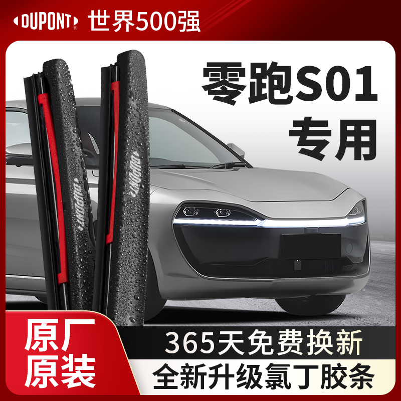 DUPONT杜邦雨刮零跑S01专用