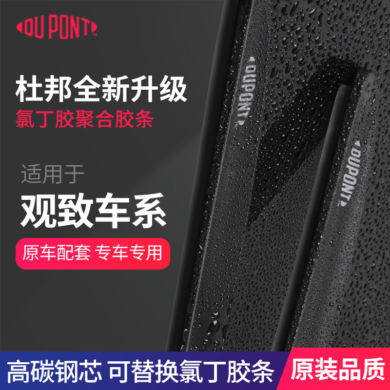 DUPONT杜邦无骨雨刮器适配观致图片