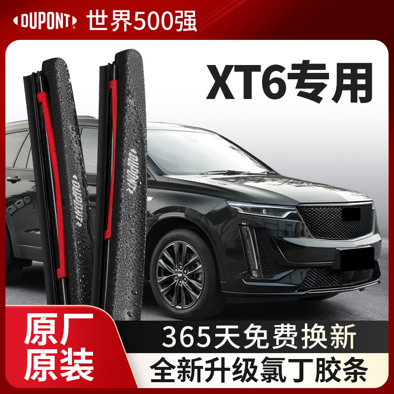 DUPONT杜邦雨刮凯迪拉克XT6专用